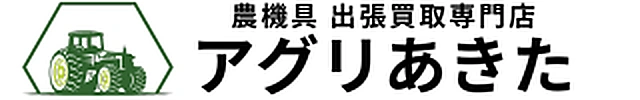 農機具買取 アグリあきた