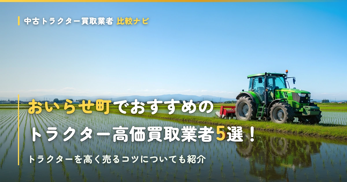 おいらせ町でおすすめのトラクター高価買取業者5選