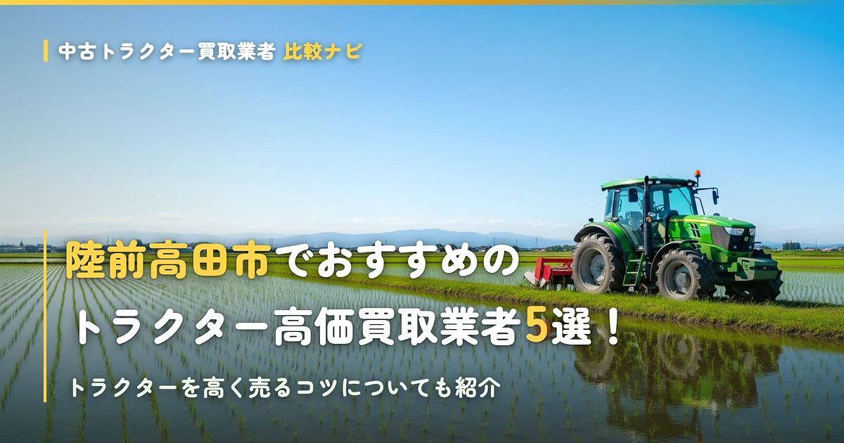 陸前高田市でおすすめのトラクター高価買取業者5選