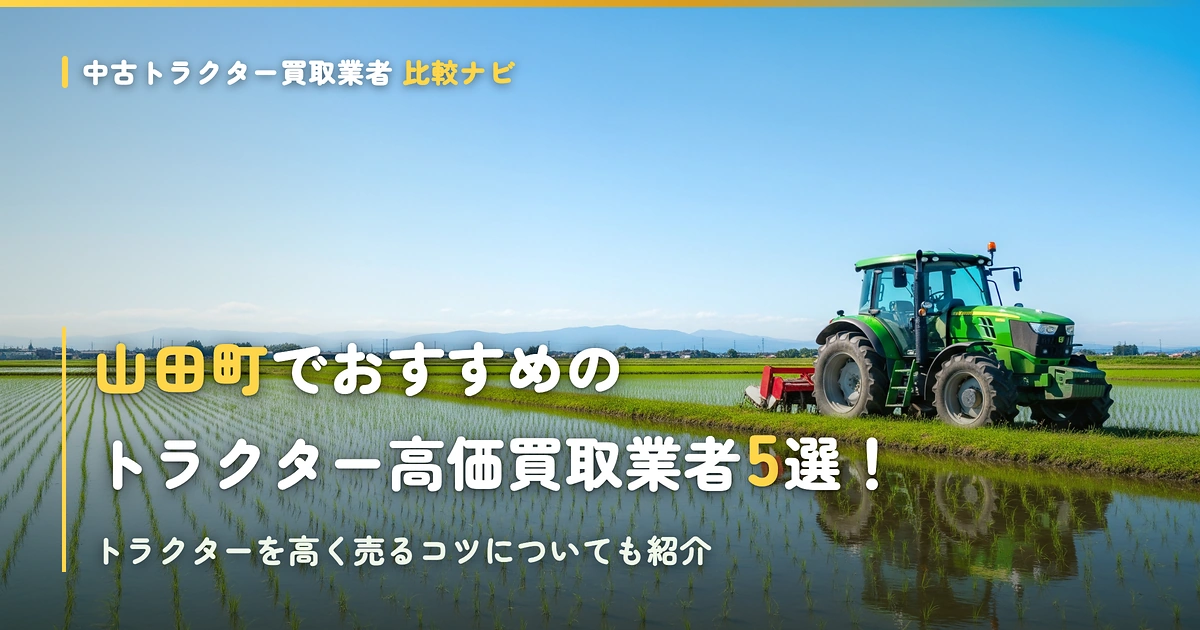 山田町でおすすめのトラクター高価買取業者5選