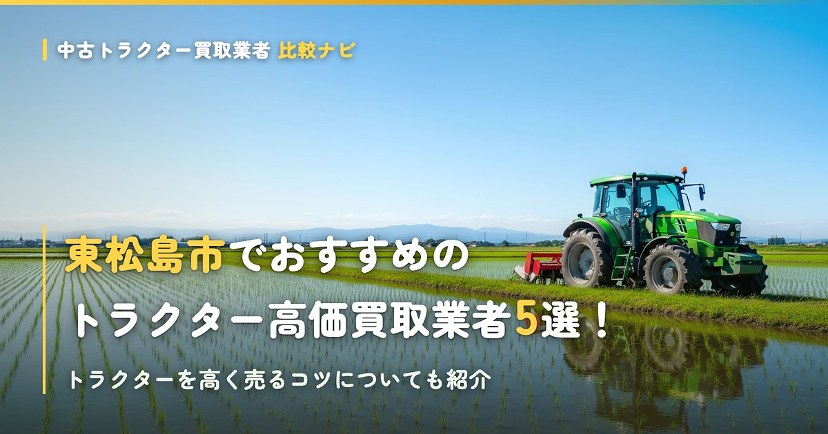 東松島市でおすすめのトラクター高価買取業者5選