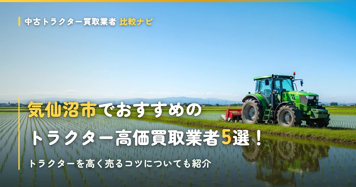 気仙沼市でおすすめのトラクター高価買取業者5選