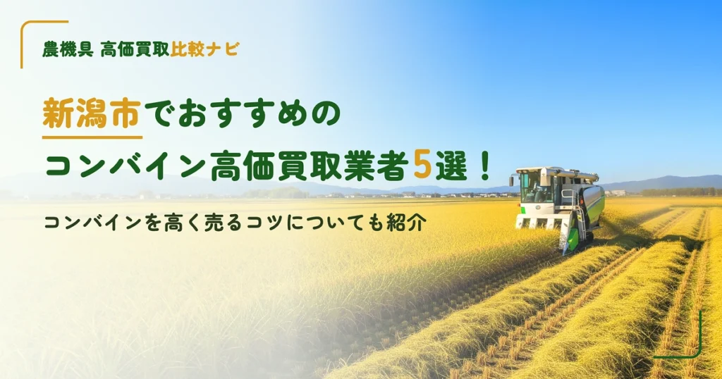 新潟市でおすすめのコンバイン高価買取業者5選