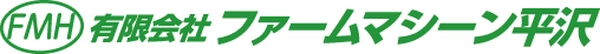 有限会社ファームマシーン平沢