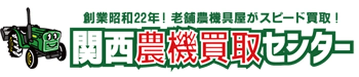 関西農機買取センター