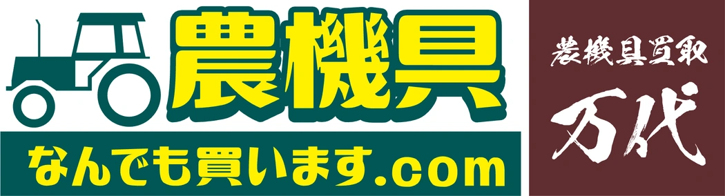 農機具買取 万代