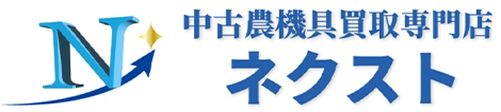 中古農機具買取専門店ネクスト