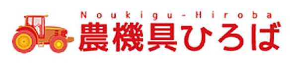 農機具ひろば 埼玉店