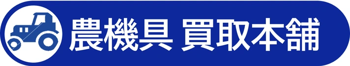 農機具買取本舗