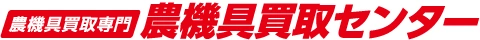 農機具買取センター