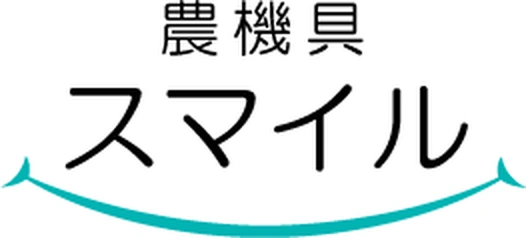 農機具スマイル（本吉クボタ）