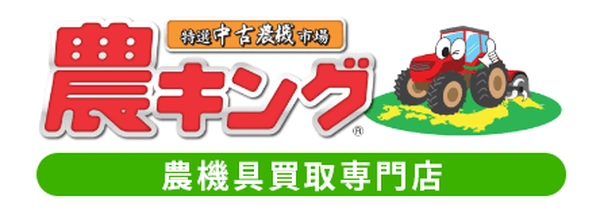 特選中古農機市場 農キング