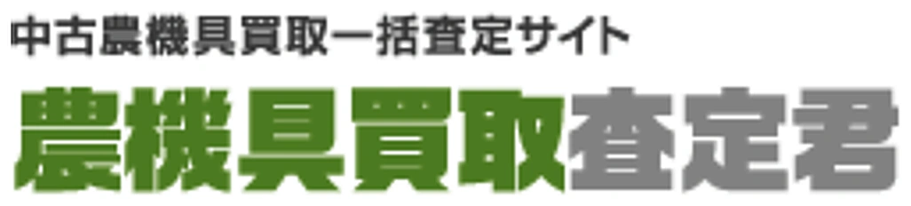 農機具買取査定君