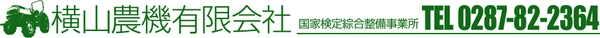 横山農機有限会社