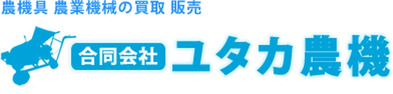 ユタカ農機