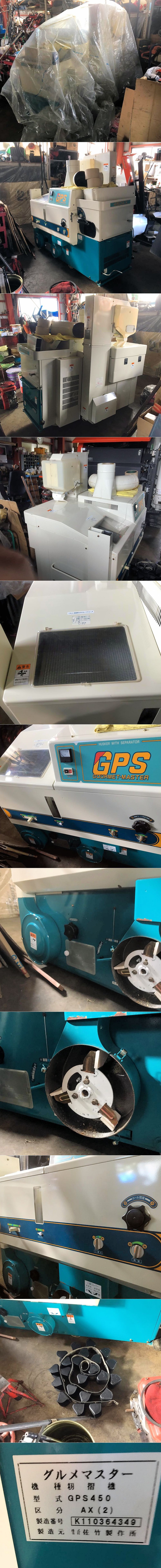 佐竹製作所 籾摺機 グルメマスター GPS450 整備済 完全実働品 中古
